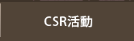 CSR活動